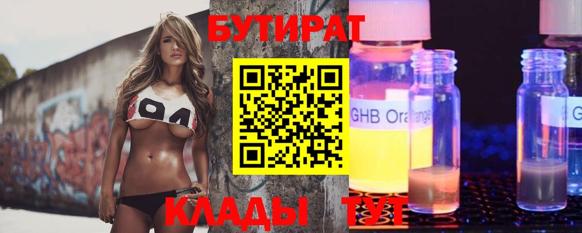 Бутират бутик  БУТИРАТ  Сургут  Вход с VPN 